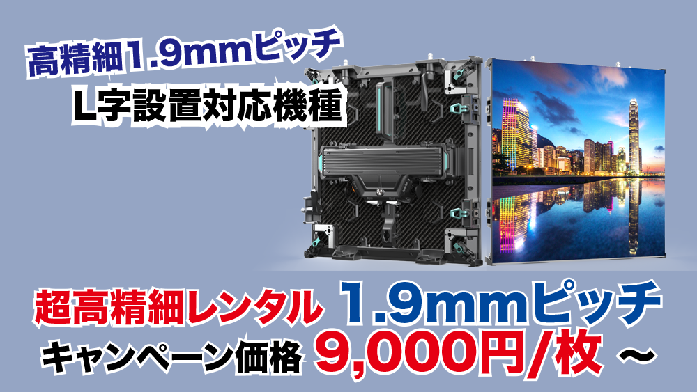 レンタルビジョン.comのLEDビジョンは低価格×高品質