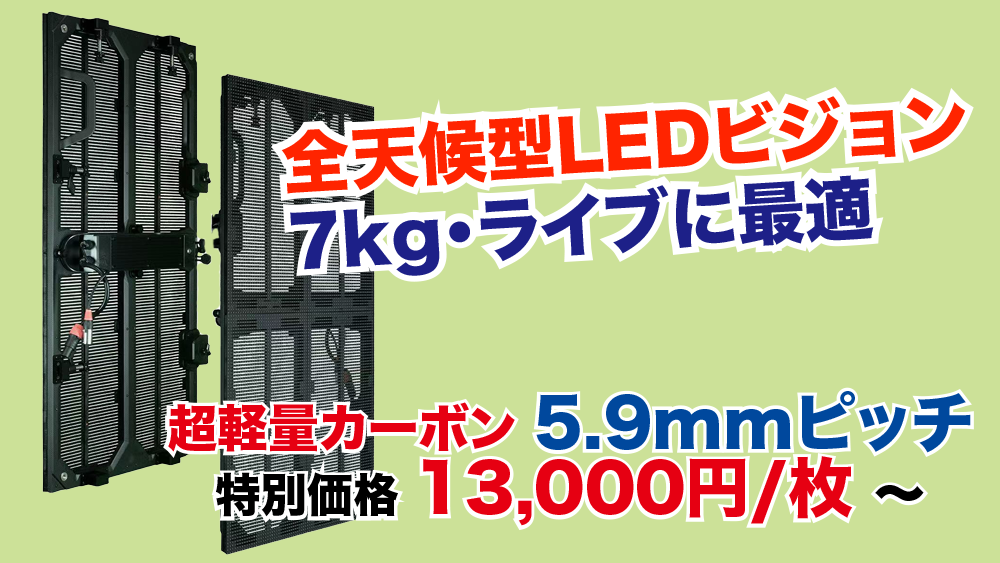 レンタルビジョン.comのLEDビジョンは低価格×高品質