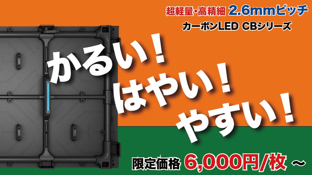 大型LEDビジョンの激安レンタル|レンタルビジョン【全国対応】