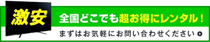 全国どこでも超お得にレンタル！まずはお気軽にお問い合わせください