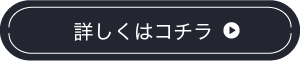 詳しくはコチラ