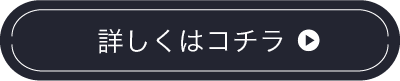 詳しくはコチラ