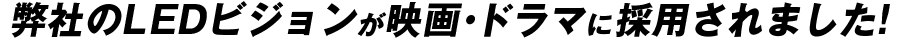 弊社のLEDビジョンが映画・ドラマに採用されました!