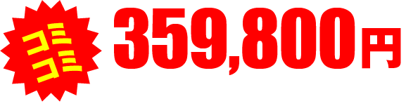 コミコミ 359,800円