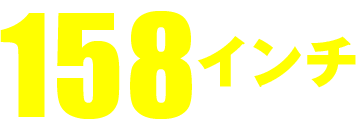 158インチ（28パネル）