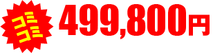 コミコミ 499,800円