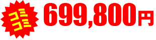 コミコミ 799,800円