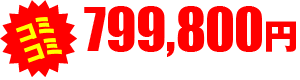コミコミ 999,800円