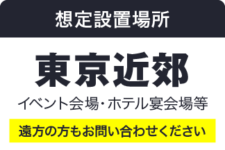 想定設置場所 東京近郊