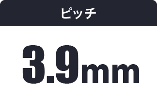 ピッチ 3.9mm