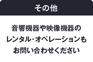 その他 音響機器や映像機器のレンタル・オペレーションもお問い合わせください