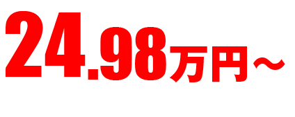 24.98万円～