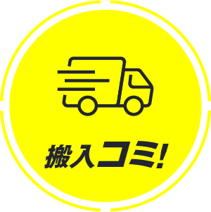 搬入コミ！