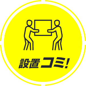 設置コミ！