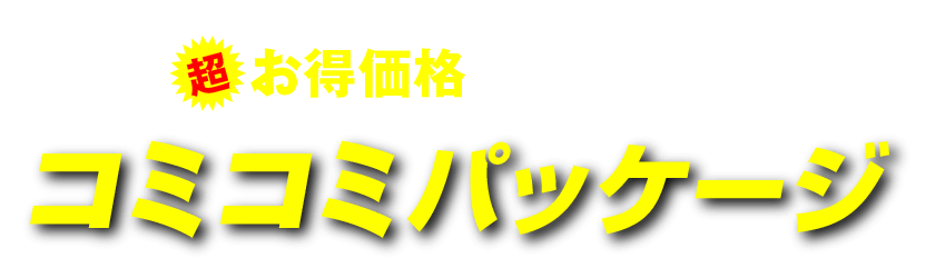 そんな高品質LEDビジョンを超お得価格でレンタル!コミコミパッケージ