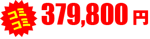コミコミ 359,800円