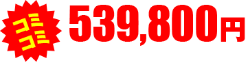 コミコミ 599,800円