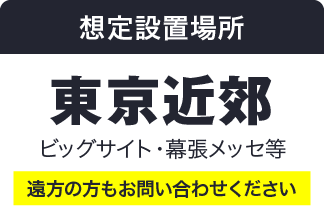 想定設置場所 東京近郊