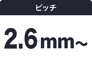 ピッチ 2.6mm