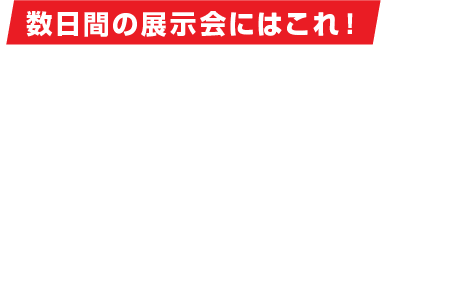 数日間の展示会にはこれ！展示会パッケージ