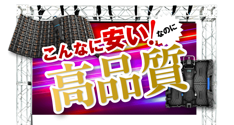 こんなに安い!なのに高品質！