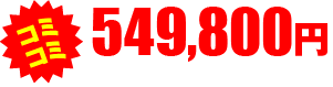コミコミ 549,800円