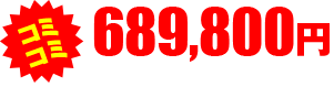 コミコミ 689,800円