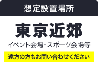想定設置場所 東京近郊